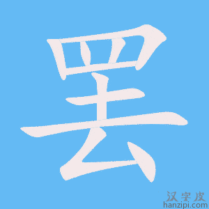 《罢》的笔顺动画写字动画演示
