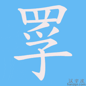 《罦》的笔顺动画写字动画演示