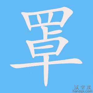 《罩》的笔顺动画写字动画演示