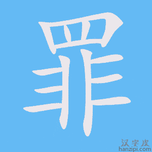 《罪》的笔顺动画写字动画演示