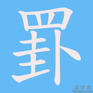 《罫》的笔顺动画写字动画演示