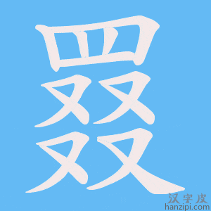 《罬》的笔顺动画写字动画演示