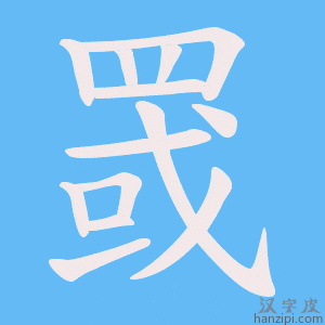 《罭》的笔顺动画写字动画演示