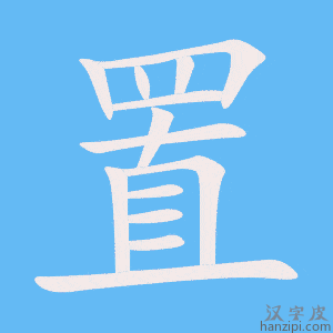 《置》的笔顺动画写字动画演示