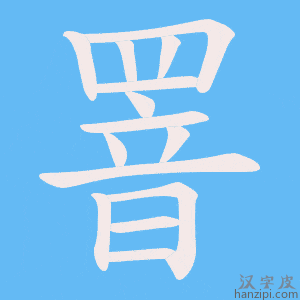 《罯》的笔顺动画写字动画演示