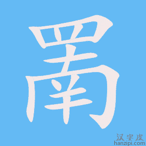 《罱》的笔顺动画写字动画演示