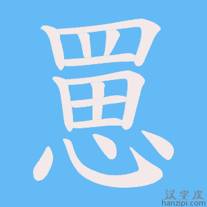 《罳》的笔顺动画写字动画演示