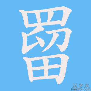《罶》的笔顺动画写字动画演示