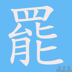 《罷》的笔顺动画写字动画演示