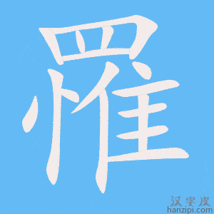 《罹》的笔顺动画写字动画演示