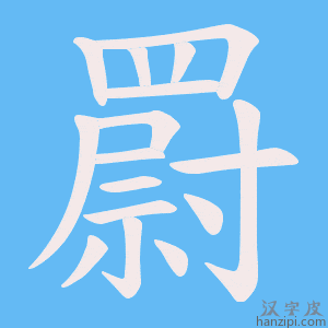 《罻》的笔顺动画写字动画演示