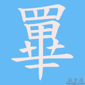 《罼》的笔顺动画写字动画演示