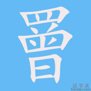 《罾》的笔顺动画写字动画演示