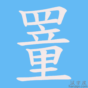 《罿》的笔顺动画写字动画演示