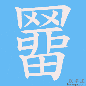 《羀》的笔顺动画写字动画演示
