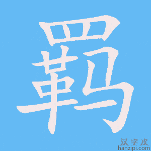 《羁》的笔顺动画写字动画演示