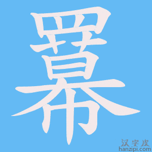《羃》的笔顺动画写字动画演示