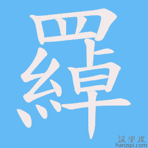 《羄》的笔顺动画写字动画演示