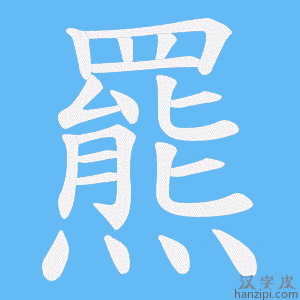 《羆》的笔顺动画写字动画演示
