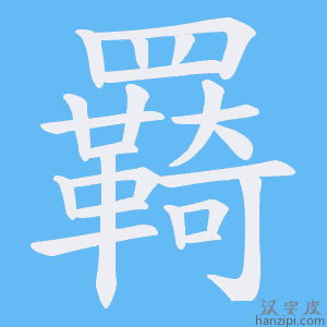 《羇》的笔顺动画写字动画演示
