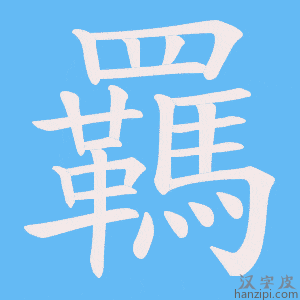 《羈》的笔顺动画写字动画演示