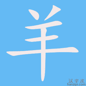 《羊》的笔顺动画写字动画演示