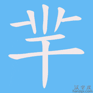 《羋》的笔顺动画写字动画演示