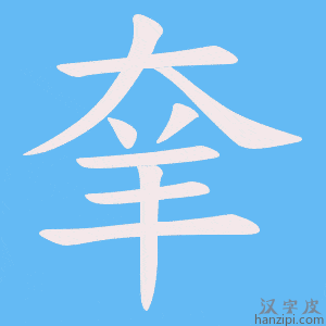 《羍》的笔顺动画写字动画演示