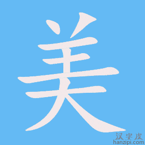 《美》的笔顺动画写字动画演示