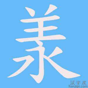 《羕》的笔顺动画写字动画演示