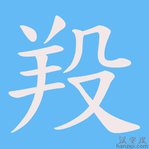 《羖》的笔顺动画写字动画演示