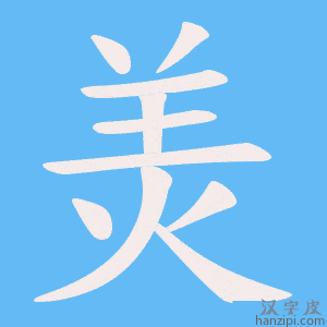 《羙》的笔顺动画写字动画演示