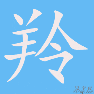 《羚》的笔顺动画写字动画演示