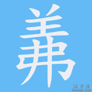 《羛》的笔顺动画写字动画演示