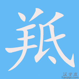 《羝》的笔顺动画写字动画演示