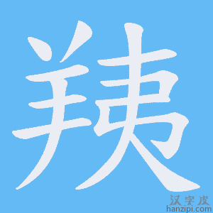 《羠》的笔顺动画写字动画演示