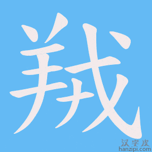 《羢》的笔顺动画写字动画演示