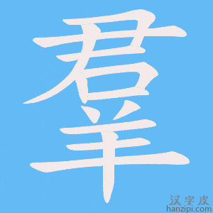 《羣》的笔顺动画写字动画演示