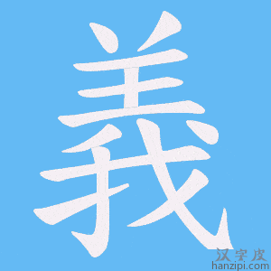 《義》的笔顺动画写字动画演示