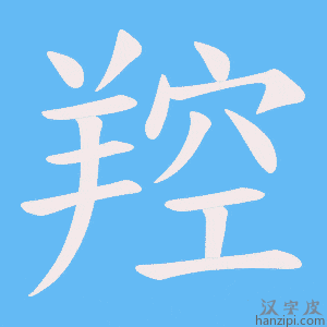 《羫》的笔顺动画写字动画演示