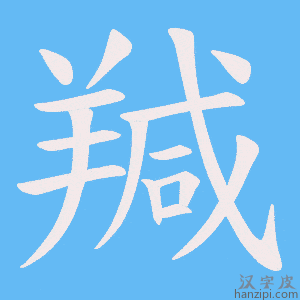 《羬》的笔顺动画写字动画演示