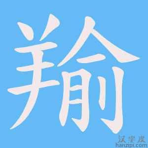 《羭》的笔顺动画写字动画演示