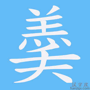 《羮》的笔顺动画写字动画演示
