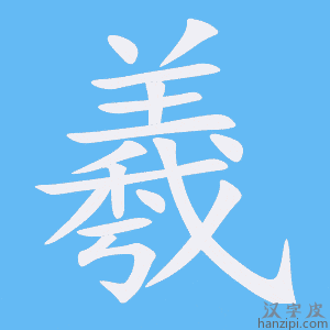 《羲》的笔顺动画写字动画演示