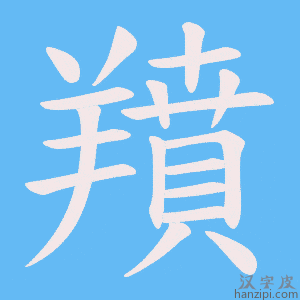 《羵》的笔顺动画写字动画演示
