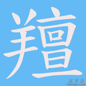 《羶》的笔顺动画写字动画演示