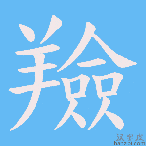 《羷》的笔顺动画写字动画演示