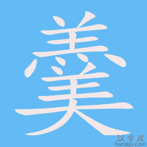 《羹》的笔顺动画写字动画演示