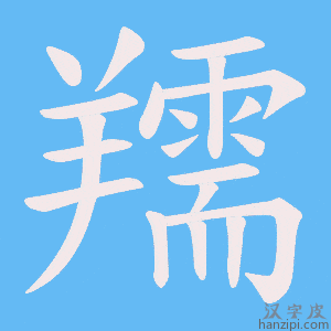 《羺》的笔顺动画写字动画演示