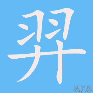 《羿》的笔顺动画写字动画演示